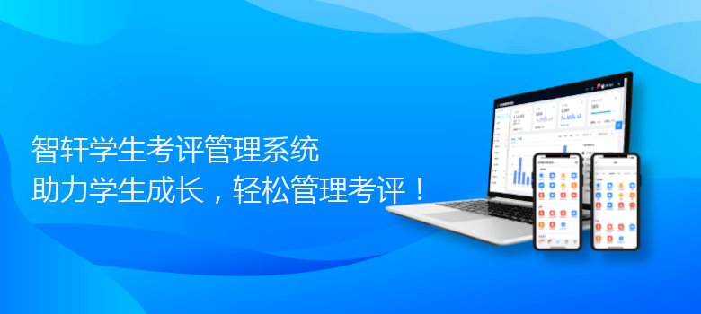 学生考评管理系统